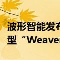 波形智能发布新一代个性化自适应私人语言模型“Weaver 2.0”