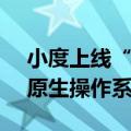 小度上线“奥运智能体”，搭载全球首个AI原生操作系统