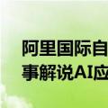 阿里国际自研Agent框架支持巴黎奥运会赛事解说AI应用