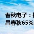 春秋电子：拟以3.475亿元转让控股子公司南昌春秋65%股权