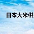 日本大米供应不足，有日本超市限购大米