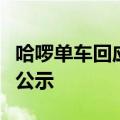 哈啰单车回应变相涨价：运营调整，调价前已公示