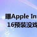 曝Apple Intelligence跳票到10月：iPhone 16预装没戏了