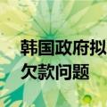 韩国政府拟投放流动性30亿元解决电商平台欠款问题