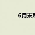 6月末私募基金规模近20万亿元