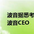 波音据悉考虑任命前罗克韦尔柯林斯CEO为波音CEO