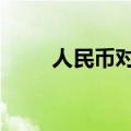 人民币对美元中间价调贬46个基点