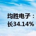 均胜电子：上半年净利润6.38亿元，同比增长34.14%