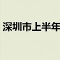 深圳市上半年AEO企业进出口值超9000亿元