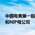 中国电竞第一股星竞威武上市！大股东何猷君敲钟：eStar和NIP母公司