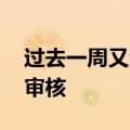 过去一周又添3家，年内336单IPO申请终止审核