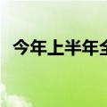 今年上半年全国社会物流总额167.4万亿元