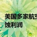 美国多家航空公司削减增长计划，票价折扣侵蚀利润