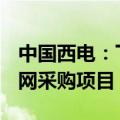 中国西电：下属子公司中标18.34亿元国家电网采购项目