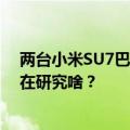 两台小米SU7巴黎特展 老外目不转睛仔细观摩 雷军：他们在研究啥？