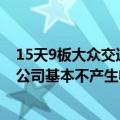 15天9板大众交通：智能网联汽车模式尚处于实验阶段，对公司基本不产生收入