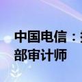 中国电信：拟聘任毕马威为公司2024年度外部审计师