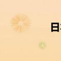 日本6月失业率为2.5%