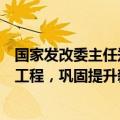 国家发改委主任郑栅洁：实施国家战略性新兴产业集群发展工程，巩固提升新能源汽车全产业链竞争优势