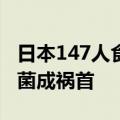 日本147人食用鳗鱼便当中毒：金黄色葡萄球菌成祸首