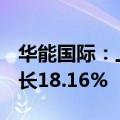 华能国际：上半年净利润74.54亿元，同比增长18.16%