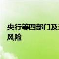 央行等四部门及天津市政府：防控国有企业与融资平台债务风险