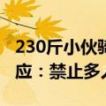 230斤小伙骑共享电单车被强行断电！平台回应：禁止多人骑行