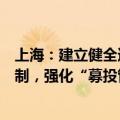 上海：建立健全适应创业投资行业特点的长周期考核评价机制，强化“募投管退”全流程管理