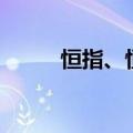 恒指、恒生科技指数双双跌超1%