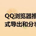 QQ浏览器推出“小笔记”电脑版 支持多种格式导出和分享