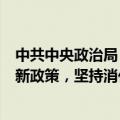 中共中央政治局：要落实好促进房地产市场平稳健康发展的新政策，坚持消化存量和优化增量相结合