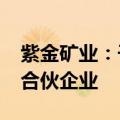 紫金矿业：子公司拟9900万元共同投资设立合伙企业