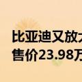 比亚迪又放大招！方程豹豹5全系官降5万元：售价23.98万元起