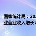 国家统计局：2024年上半年全国规模以上文化及相关产业企业营业收入增长7.5%