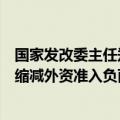 国家发改委主任郑栅洁：扩大鼓励外商投资产业目录，合理缩减外资准入负面清单