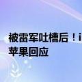 被雷军吐槽后！iPhone终于迎来通话录音 事先通知引热议：苹果回应