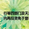 行等四部门及天津市政府：支持符合条件的外商投资企业境内再投资免于登记