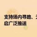 支持场内寻路、无标记道路行驶：特斯拉FSD 12.5.1正式开启广泛推送