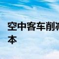 空中客车削减内部差旅和活动支出，以降低成本