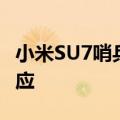 小米SU7哨兵模式为啥非要车灯闪烁？官方回应