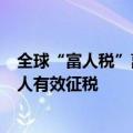 全球“富人税”离落地又近了一步，G20承诺对超高净值个人有效征税