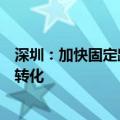 深圳：加快固定路线、封闭园区、无人出租车等应用的商业转化