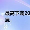 最高下调20个基点，10家股份行跟进存款降息