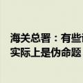 海关总署：有些论调炒作我国新能源产业所谓产能过剩，这实际上是伪命题