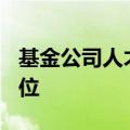 基金公司人才流动加速，年内高管更替超180位