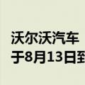 沃尔沃汽车：转换为极星美国存托股的期限将于8月13日到期