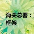 海关总署：力争到2026年建成智慧海关基本框架