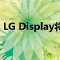 LG Display将为iPhone SE4供应OLED屏幕