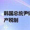 韩国总统尹锡悦：将废除金融投资税并调整遗产税制