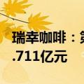 瑞幸咖啡：第二季度净营收84亿元，净利润8.711亿元